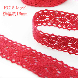 【1ｍ】トーションレース★RC15/幅16ｍｍ/レッド★カラー レース 手芸 ハンドメイド (trc) 1枚目の画像