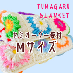 受注制作　TUNAGARUブランケットMサイズ/ぷっくりお花の手編みモチーフを繋げた膝掛け/マルチカバー 1枚目の画像