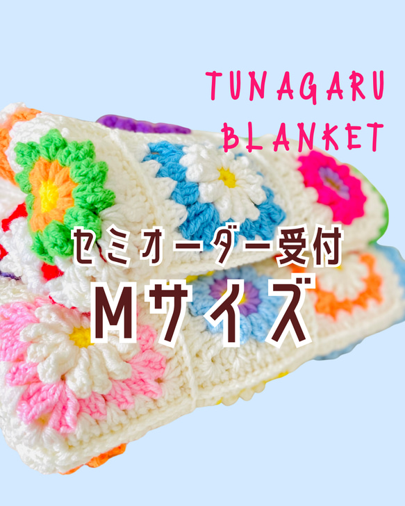 受注制作　TUNAGARUブランケットMサイズ/ぷっくりお花の手編みモチーフを繋げた膝掛け/マルチカバー 1枚目の画像