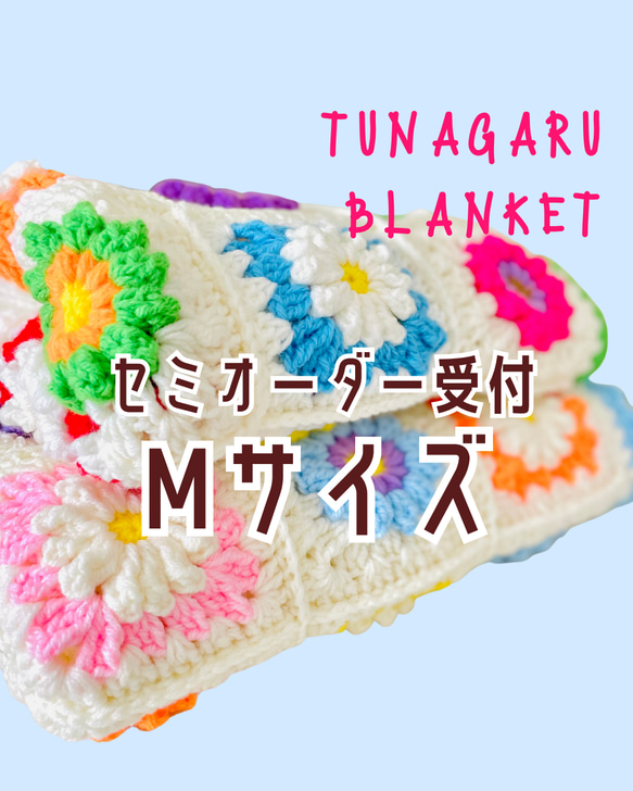 受注制作 TUNAGARUブランケットMサイズ/ぷっくりお花の手編みモチーフ 