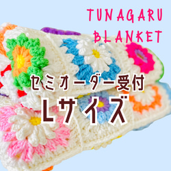 受注制作　TUNAGARUブランケットLサイズ/ぷっくりお花の手編みモチーフを繋げたひざ掛け/マルチクロス 1枚目の画像