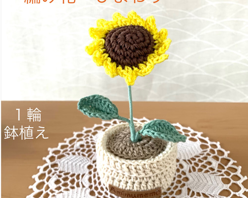 かぎ針編み】ひまわりの編み方🌻100均材料だけで作る可愛い毛糸