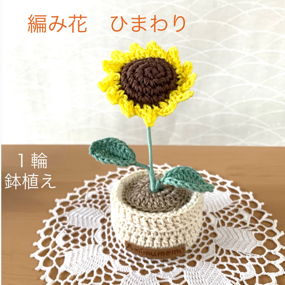 編み花・ひまわり1本・鉢植え・あみぐるみ・枯れない花・ あみぐるみ