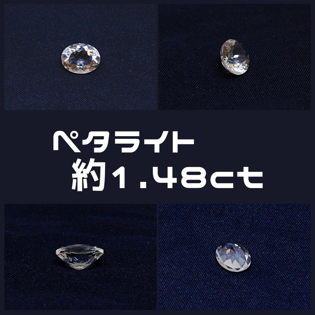 ペタライト ルース AG-L-261 天然石 ルース 素材 ペタライト 約1.48ct 天然石