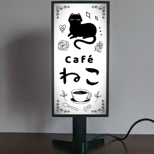 文字変更無料】 猫 ねこ ネコ カフェ 喫茶店 コーヒー ミニチュア