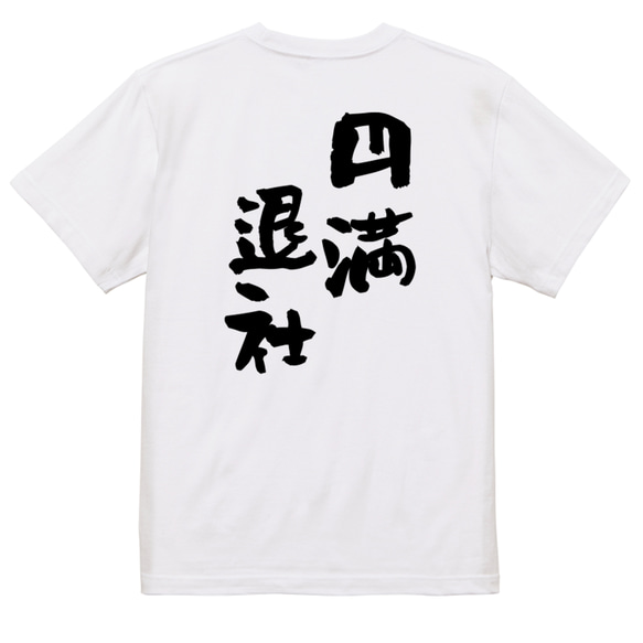 仕事系半袖Tシャツ【円満退社】おもしろTシャツ　ネタTシャツ 3枚目の画像