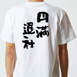 仕事系半袖Tシャツ【円満退社】おもしろTシャツ　ネタTシャツ 5枚目の画像