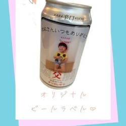 オリジナル缶ビールラベル♡ 1枚目の画像
