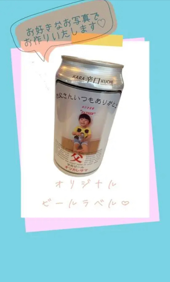 オリジナル缶ビールラベル♡ 1枚目の画像