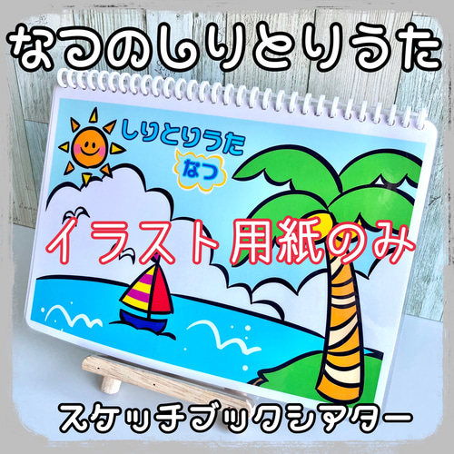 なつのしりとりうた 素材 スケッチブックシアター イラスト yunarika