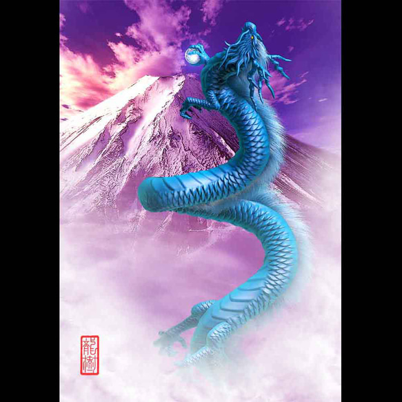 龍の絵「富士と昇龍・青龍」自作A4　竜の絵 1枚目の画像
