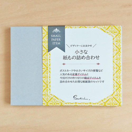 紙ものを詰め合わせた黄色い箱 【公式通販】