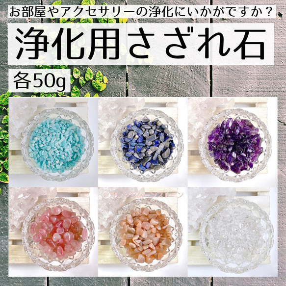 選べる6種☆浄化用さざれ　天然石さざれ 1枚目の画像