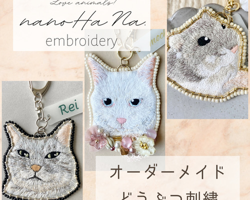 専用 ゆみぽち様]チャーム ハンドメイド 刺繍 オーダーメイド