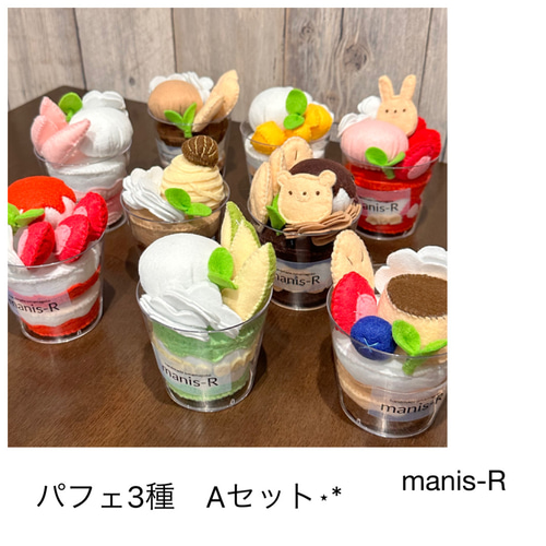フェルトおままごと パフェ3種Aセット はじめてのお店屋さん