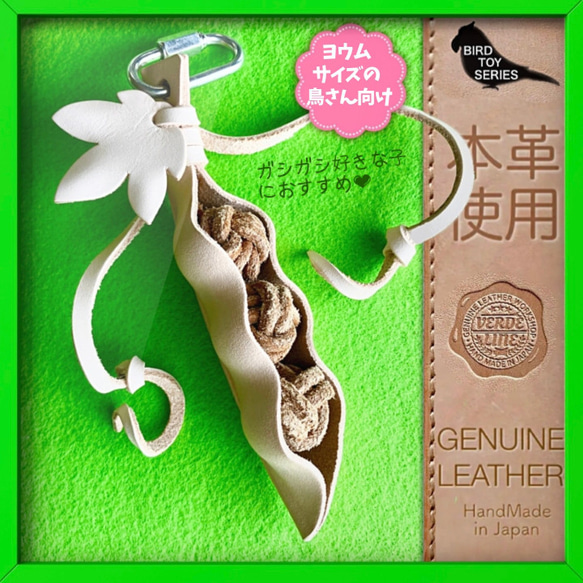 送料無料【ヨウムサイズの鳥さん向け】 本革❤️ ガシガシ系鳥インコのおもちゃ【かわ豆】 leather bird toy 1枚目の画像