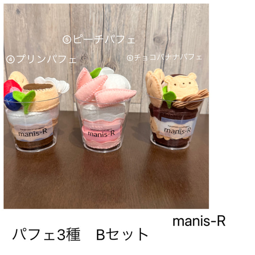 15 フェルトままごと　パフェ　オーダーページ フェルトおままごと パフェ3種Bセット はじめてのお店屋さん⋆*選んで