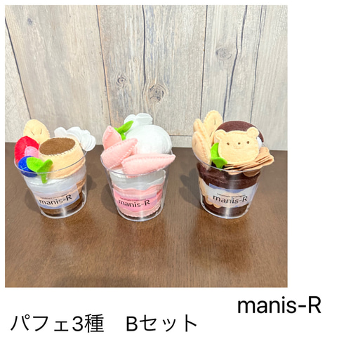 フェルトおままごと パフェ3種Bセット はじめてのお店屋さん⋆*選んで