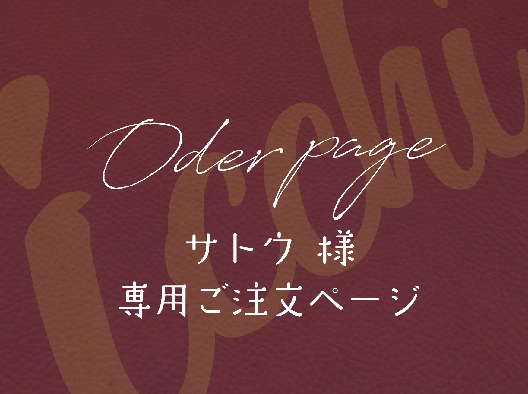 SATO様専用 sAto様専用☺︎