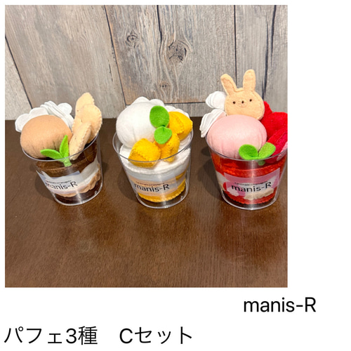 NEW］フェルトおままごと パフェ3種Cセット はじめてのお店屋さん