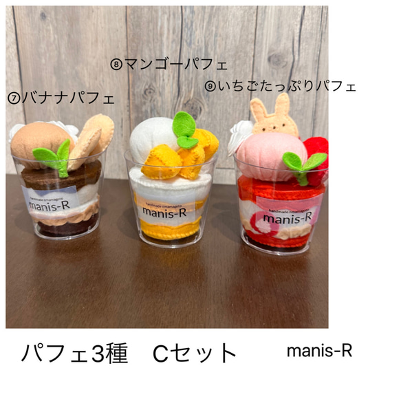 NEW］フェルトおままごと パフェ3種Cセット はじめてのお店屋さん