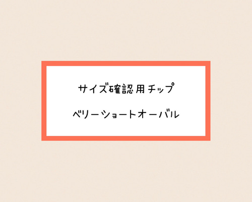 楽天市場】【ショートオーバル/サイズ別 バラ売り】メール便可