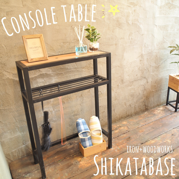 Shikatabase】コンソールテーブル【サイズオーダー可能】 フリー 
