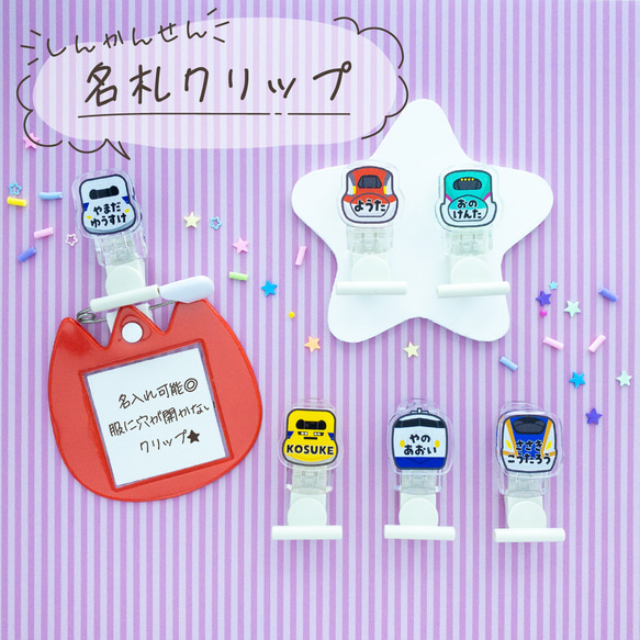 洋服に穴が開かない名札クリップ　新幹線　働く車　踏切 様洋服に穴が開かない名札クリップ 新幹線 働く車 踏切 服に穴