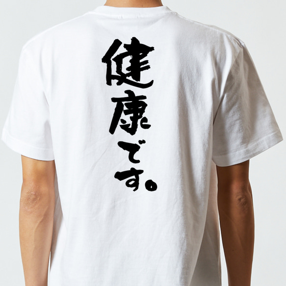 ポジティブ系半袖Tシャツ【健康です。】おもしろTシャツ　ネタTシャツ 5枚目の画像