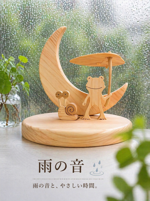木製 月飾りオブジェ 6月カエルとカタツムリ～梅雨飾り 季節の
