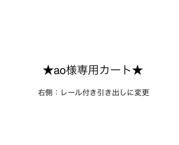 ★ao様専用カート★右側：レール付き引き出しに変更 1枚目の画像