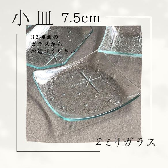 小皿 7.5cm　　32種の２ミリガラス昭和型板ガラスにて作成します。　想い出をカタチに！　 1枚目の画像