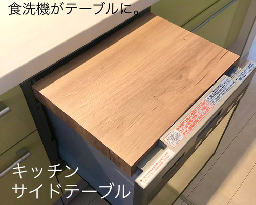 キッチンサイドテーブル 天板 食洗機カバー 特注 サイドテーブル キッチンサイドテーブル 天板 食洗機カバー 特注 サイドテーブル