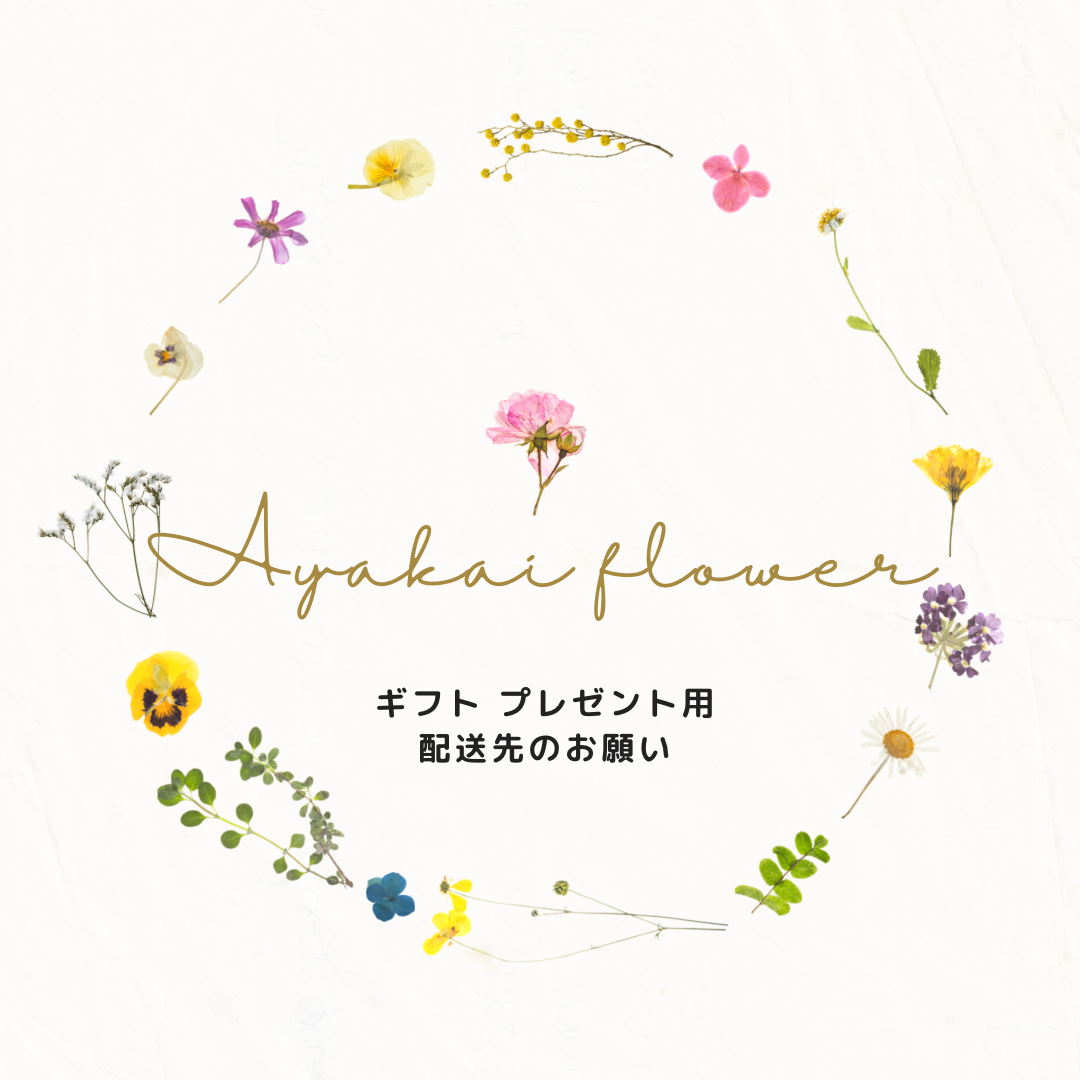 ギフト　プレゼントを直送の場合のお願い