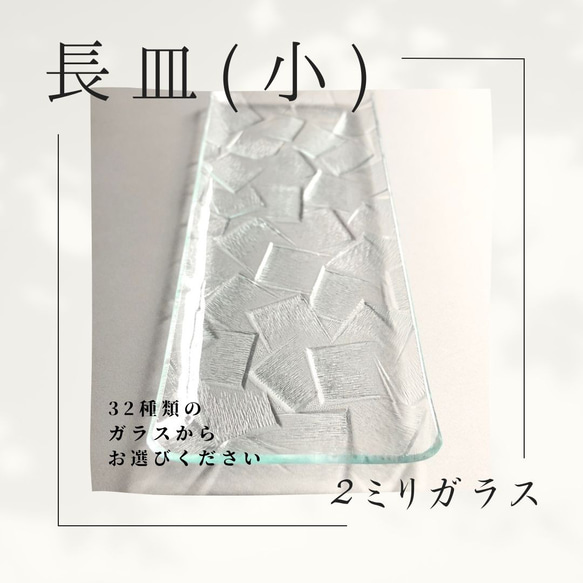 長皿（小）　　32種の２ミリガラス昭和型板ガラスにて作成します。　想い出をカタチに！　 1枚目の画像