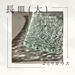 長皿（大）　　32種の２ミリガラス昭和型板ガラスにて作成します。　想い出をカタチに！　 1枚目の画像