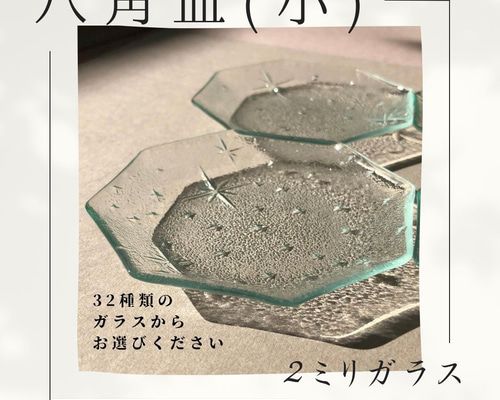 八角皿（小） 32種の2ミリガラス昭和型板ガラスにて作成します