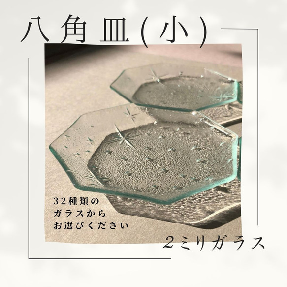 八角皿（小）　　32種の２ミリガラス昭和型板ガラスにて作成します。　想い出をカタチに！　 1枚目の画像