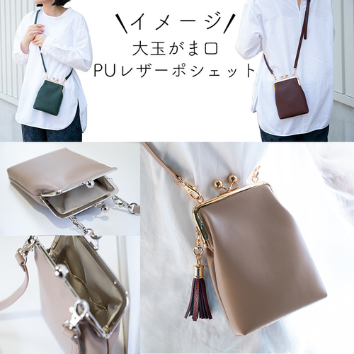 SALE！】大玉がま口 PUレザーポシェット 縦型タイプ ショルダー