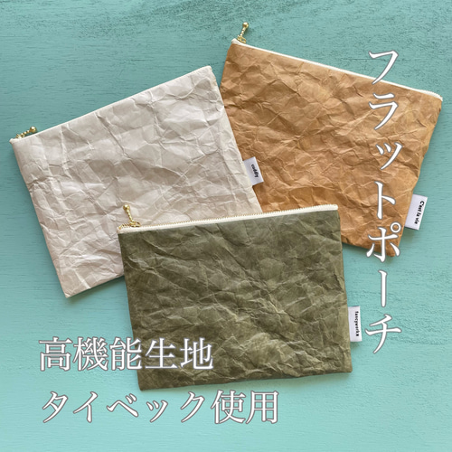 フラットポーチ☆ハンドメイド☆オーダーページ【20】 送料無料キャンペーン中♪》タイベック使用フラットポーチ⭐︎受注製作