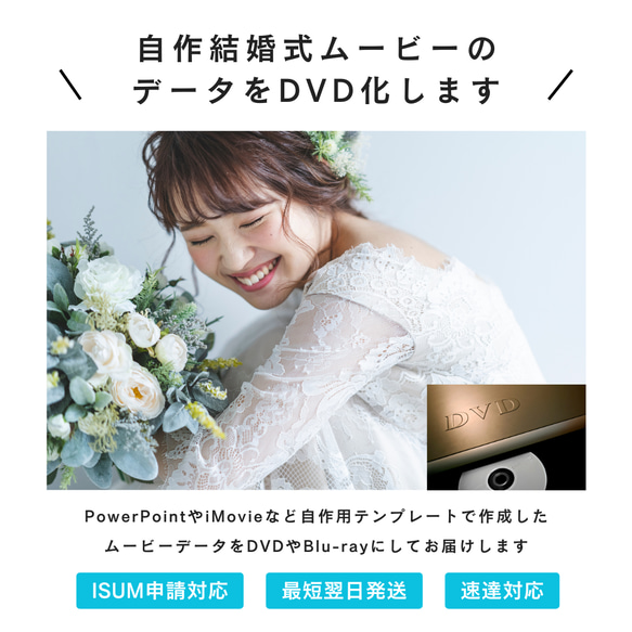 結婚式ムービーDVD化｜ISUM申請対応 | 自作のムービーデータをDVDやBlu