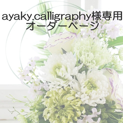 ayaky.calligraphy様専用 オーダーページ 1枚目の画像