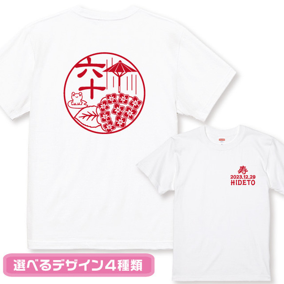 還暦Ｔシャツ 和柄紫陽花あじさいＴシャツ白 綿100％ デザイン4種類 プリントカラー各4色 日付・名入れ無料 1枚目の画像