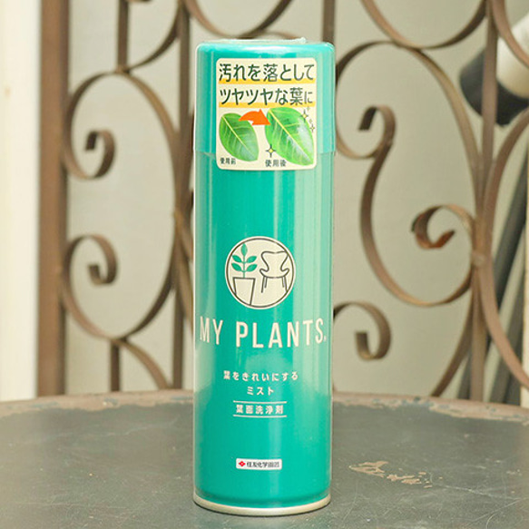 住友化学園芸 MY PLANTS 葉を綺麗にするミスト 220ml 葉面 洗浄剤 艶