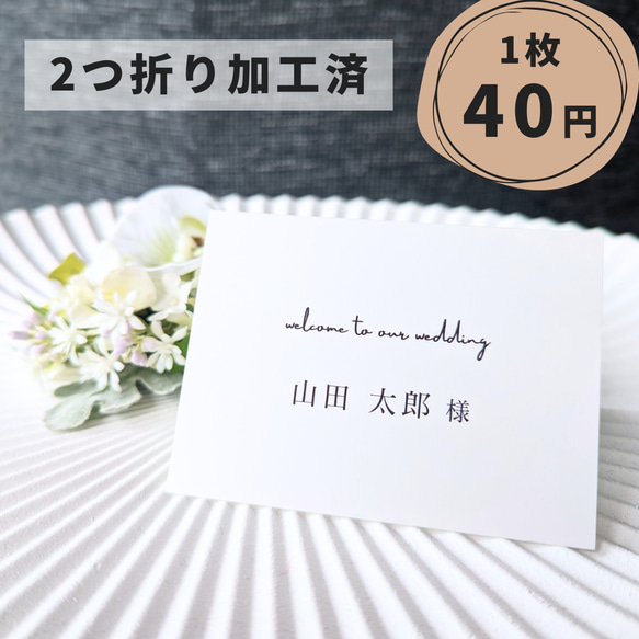 1枚40円】※お値下げ中※ 結婚式 席札 2つ折り メッセージカード 