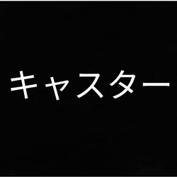 キャスター(4コ/組) オプション 1枚目の画像