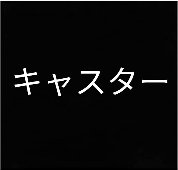 キャスター(4コ/組) オプション 1枚目の画像