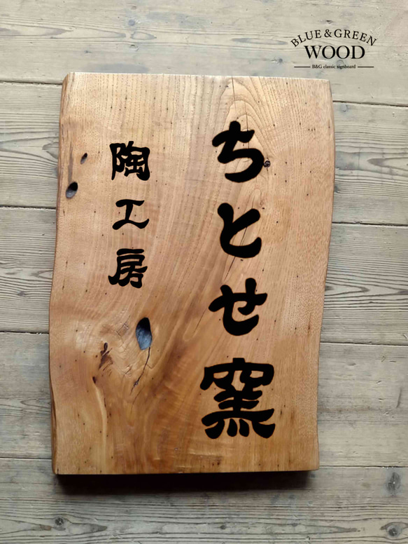 【木製看板製作】 一枚板 栗 42cm×59cm 1枚目の画像