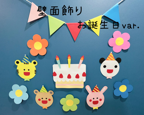 お誕生日壁面クラフト お誕生日壁面飾り お誕生日表 バースデー お誕生日 4月 新学期 切り絵
