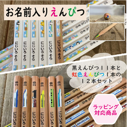 虹色えんぴつ入り！！名入れ鉛筆12本セット【黒えんぴつ11本＆虹色えんぴつ1本】働く乗り物シリーズ 1枚目の画像